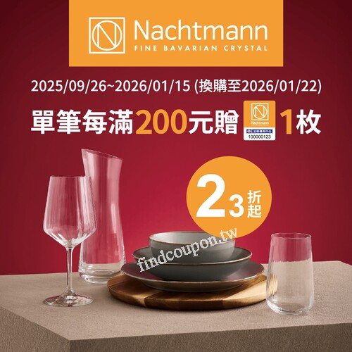 集滿40枚/10枚或200福利點，即可加價換購Nachtmann商品