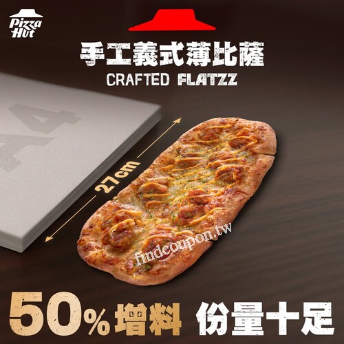 手工義式薄比薩27CM大滿足，個人餐獨享限時嚐鮮價 $149起