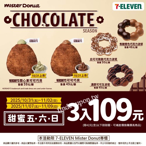 7-11門市Mister Donut 專櫃 限定優惠42元甜甜圈享3入只要109元