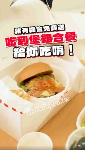 即日起11/24，內用點任一新品漢堡 ，即可獲得抽獎券 1 張