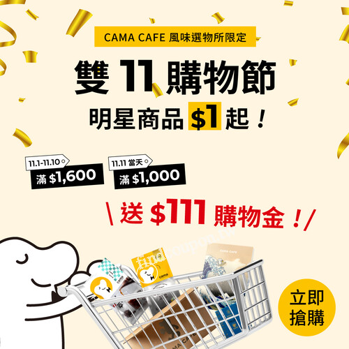 即日起~11.11(二) 限時滿額送購物金，下次喝咖啡再折一次！
