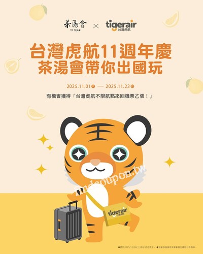 完成指定動作，抽台灣虎航不限航點來回機票或是20吋登機箱