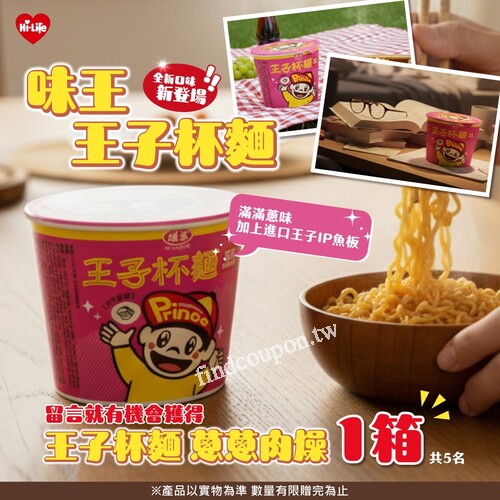 2025/10/29～11/25，購買味王【王子杯麵】第2件6折 (原價49元)