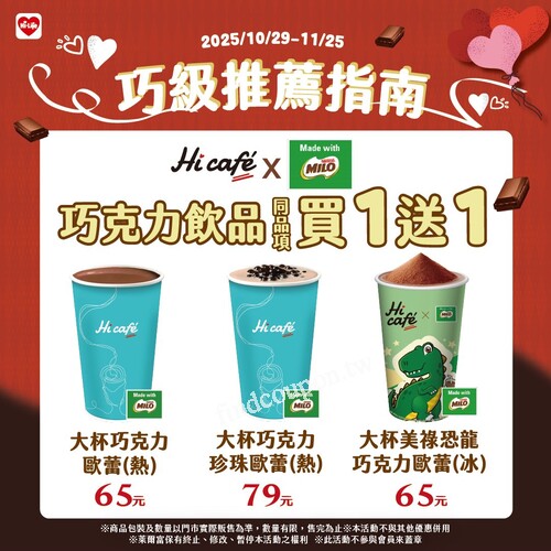 Hi café巧克力飲品  同品項買1送1，指定冰品 第2件6折