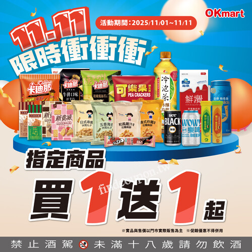 2025/11/01～11/11， 全民瘋購物，指定商品【買1送1起】