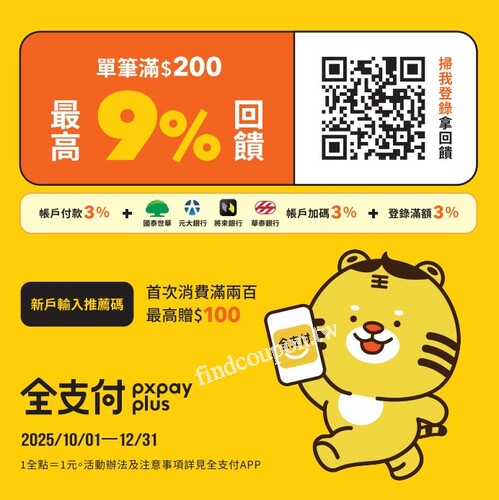 使用 全支付（PXPay Plus） 單筆付款滿 $200立刻享 最高 9% 回饋