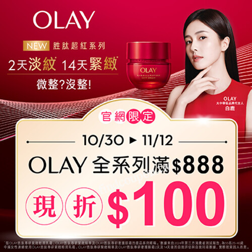 10/30-11/12 OLAY全系列滿888現折100，屈臣氏官網限定