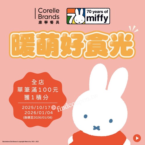 2026/1/4 前，單筆每滿 100 元就能獲得康寧 Miffy 積分