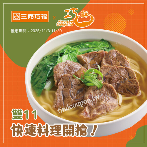 11/3（一）~ 11/30（日）三商巧福冷凍調理包，任選二盒 特價350