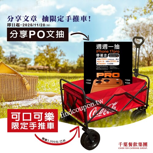 完成指定動作，抽乙台「可口可樂限定手推車」