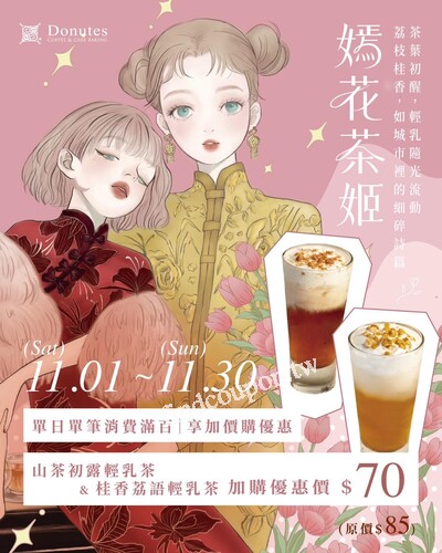 單日單筆消費滿100元可加價購山茶初露輕乳茶&桂香荔語輕乳茶70元