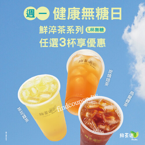週一無糖日，鮮淬茶系列，無糖 ▪ L杯，任選三杯享優惠價