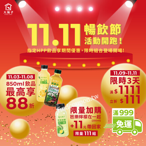 11.11 暢飲節，這波優惠不喝真的很可惜！趕快揪朋友一起開喝吧