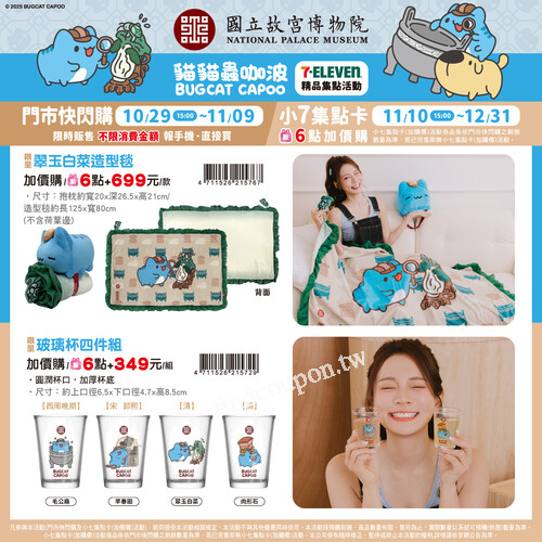 《貓貓蟲咖波 X 故宮100週年精品集點活動》