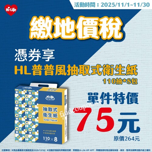 使用指定方式繳納地價稅享HL普普風抽取式衛生紙單件特價只要75元