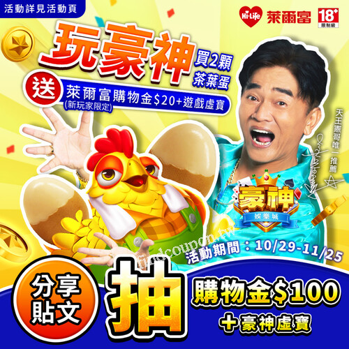 活動期間買2顆茶葉蛋就送20元萊爾富購物金+遊戲虛寶(新玩家限定)