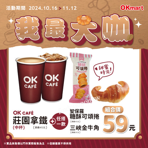 OK CAFÉ莊園拿鐵（中杯）任搭以下任一款甜點，組合價只要$59