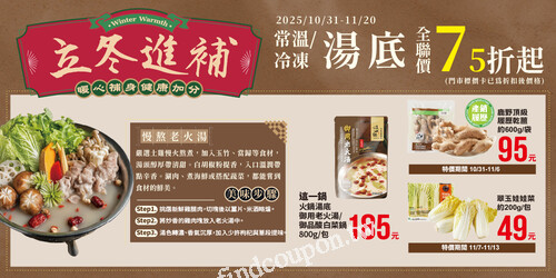 常溫/冷凍湯底75折起，打開全聯火鍋湯底，在家輕鬆一鍋搞定