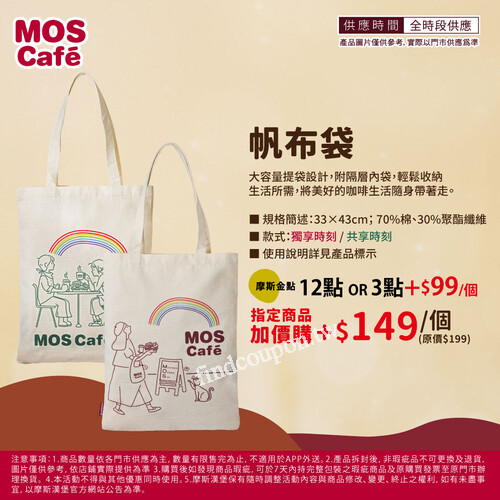 買任一 MOSCafé 系列飲品，即享帆布袋加購優惠，單杯+$149／個