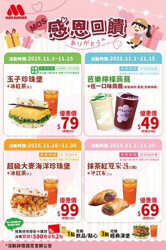 摩斯感恩回饋，獻給一路支持的您 ，限時優惠，美味暖心登場