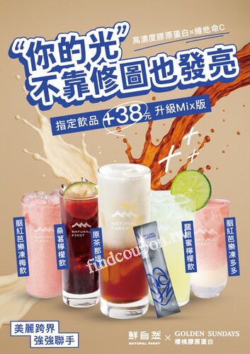 龍眼蜜檸檬飲× 微光肌膠原蛋白 ，指定飲品 +38，限定門市登場