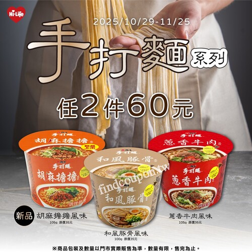 2025/10/29～11/25，手打麵系列 任2件60元，人氣多重選擇任你搭