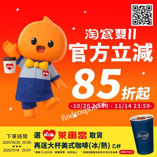 現在下單選擇「萊爾富取貨」，送Hi Café大杯美式咖啡（冰/熱）