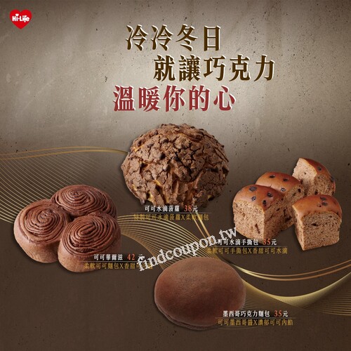 購買指定「可可系列麵包」，享期間限定優惠價，讓冬日充滿暖意