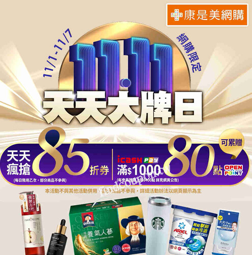 11/1 - 11/7 天天大牌日，精選品牌輪番登場，優惠不間斷