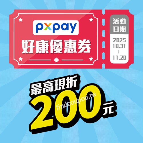 好康優惠開跑！10/31~11/20，最高現折200元