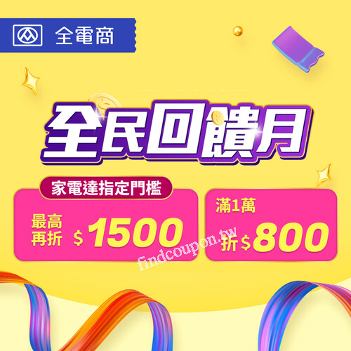使用全支付，單筆消費滿 NT$1,000，即可享 50 全點回饋