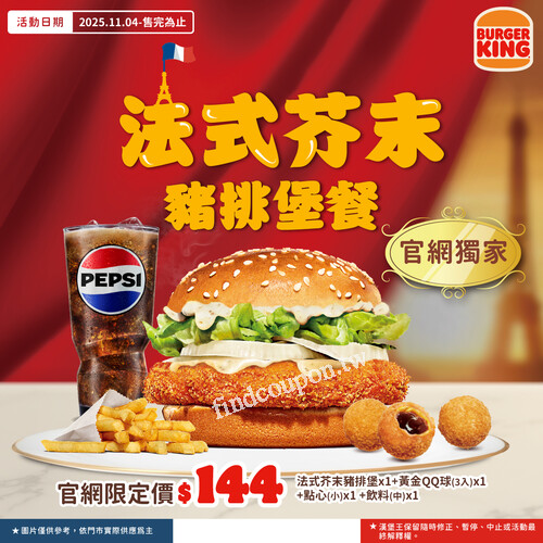 購買官網獨家的法式芥末豬排堡餐，多了黃金QQ球，只要144元