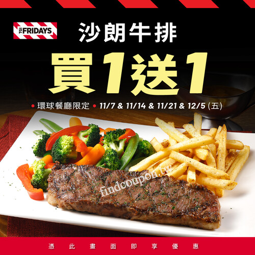 環球餐廳限定， 11/7、11/14、11/21、12/5  ，沙朗牛排 買一送一