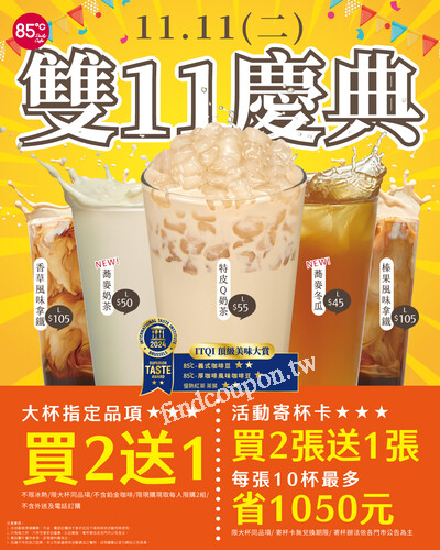 11/11(二)大杯指定品項 買2送1，寄杯卡同樣買2張送1張