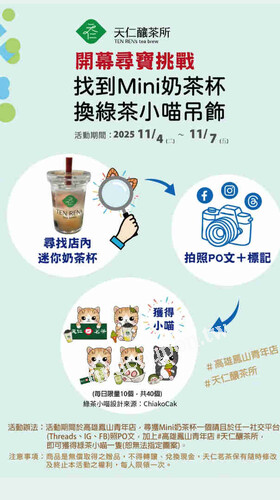 高雄鳳山青年店完成指定動作，就能免費換取「綠茶小喵吊飾」一個