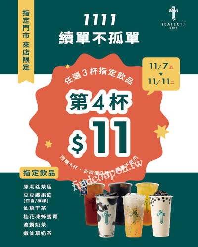 【指定飲品任選三杯，第四杯只要11元（以價低者計）】