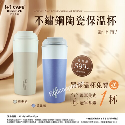 買保溫杯免費送「大杯冠軍美式或拿鐵1杯」