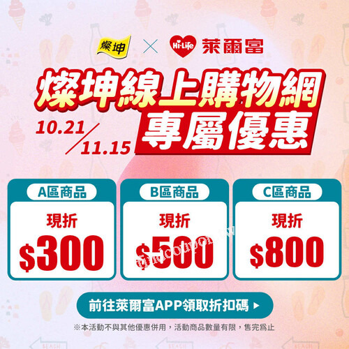 2025/10/21－11/15，萊爾富攜手燦坤線上商城，帶來超值驚喜
