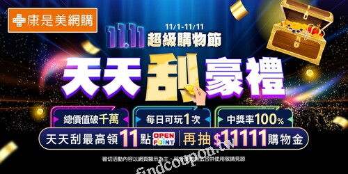 11/1 - 11/11 天天刮豪禮，最高領11點OPENPOINT點數