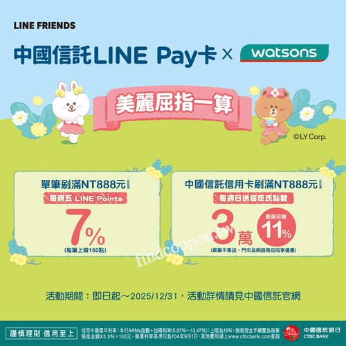 刷中信LINE Pay卡，滿$888 ，最高回饋 7% LINE POINT