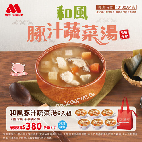 冷凍和風豚汁蔬菜湯 6入組，優惠價 $380（附保冷袋1個）