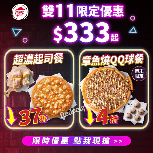 【和風章魚燒比薩】＋【巧克力QQ球】現省4 折，只要$333 起