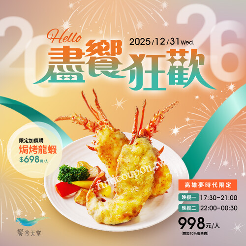 【夢時代店】與你歡慶2026，饗食天堂【高雄夢時代店】好評加場