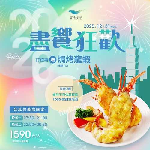 【信義店】與你歡慶2026，跨年就來 饗食天堂 信義店一起慶祝