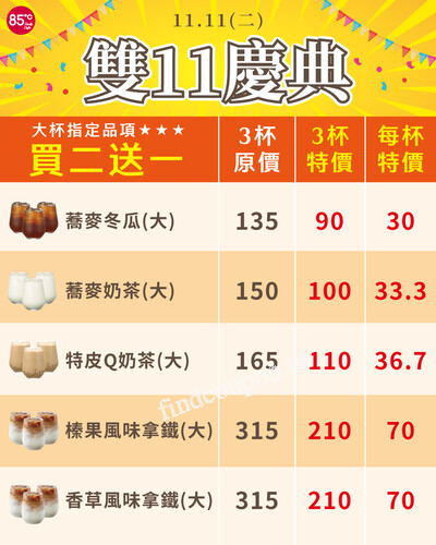 11/11(二)大杯指定品項 買2送1，快標記朋友一起買~