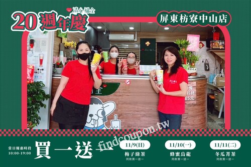 枋寮中山店週年慶，連續三天 ! 每日都有飲品同款買一送一