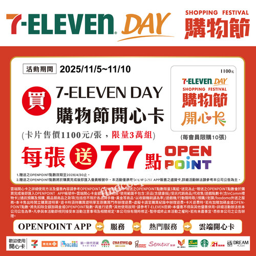 7-ELEVEN DAY購物節登場！開心卡限時送77點OPENPOINT
