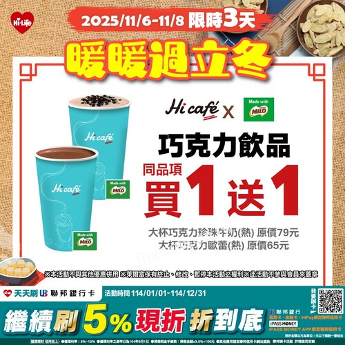 Hi-Life立冬限定，MILO巧克力飲品買1送1，暖心小點85折
