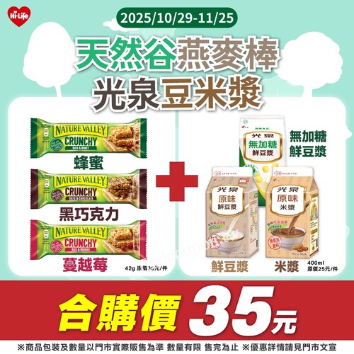 任選天然谷燕麥棒乙件＋光泉豆米漿乙件，合購價只要35元
