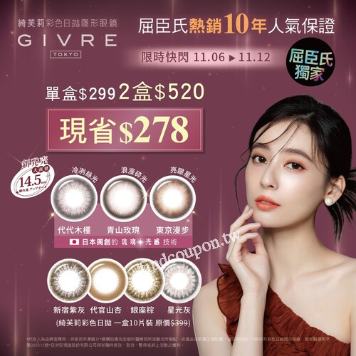 GIVRE 綺芙莉彩色日拋隱形眼鏡， 單盒特價 $299 ，兩盒$520